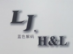 紅棉國際時裝城7288檔LJ-H&L藍(lán)色解碼2014秋裝火爆進(jìn)行中圖片