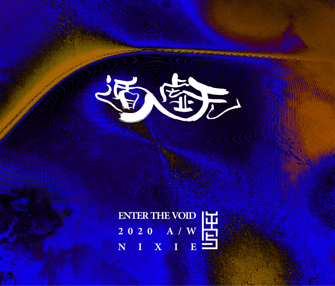 秀場直擊 | 逆寫圖片